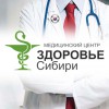 Медицинский центр "Здоровье Сибири" -  фото