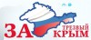 Фонд «За трезвый Крым»